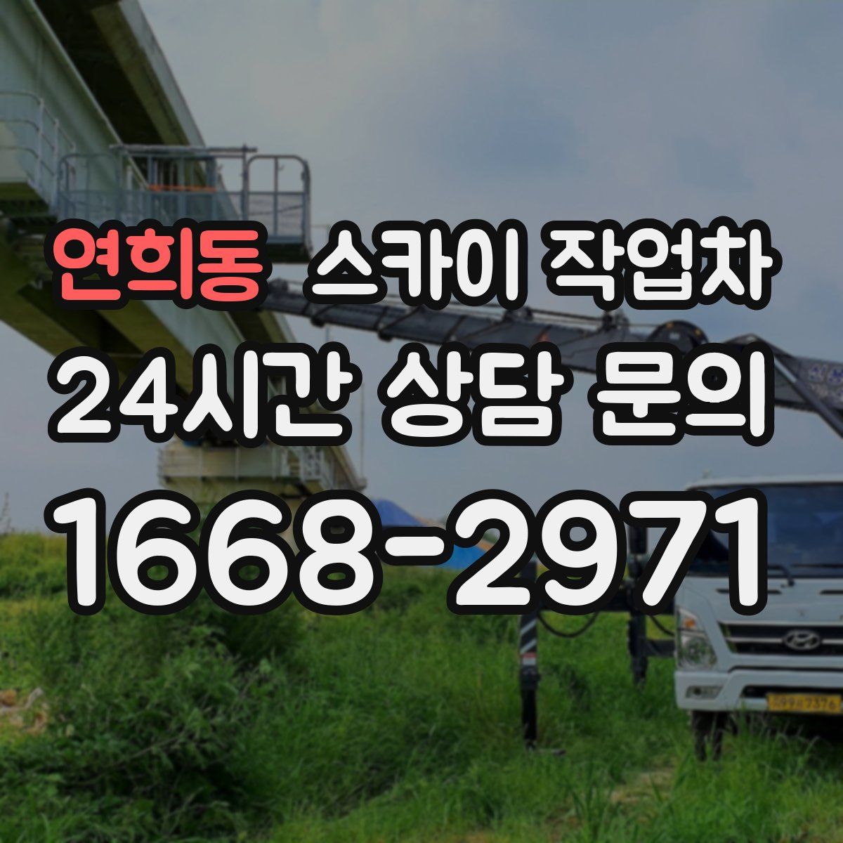 연희동 스카이 작업차