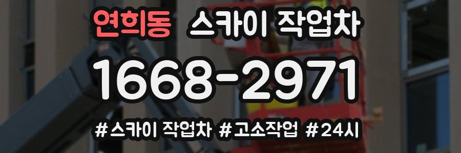 연희동 스카이 작업차