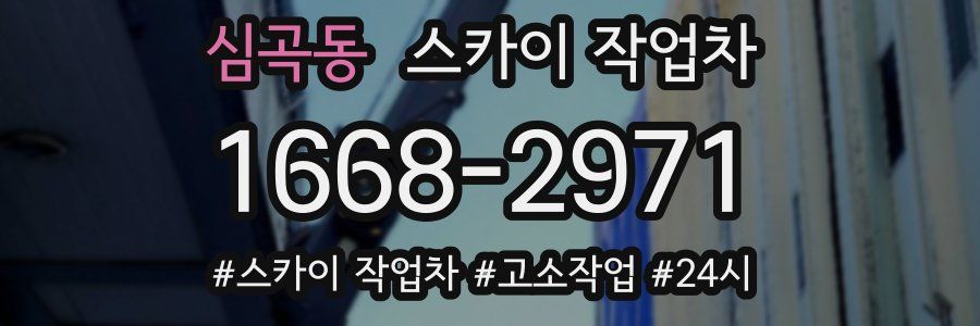 심곡동 스카이 작업차