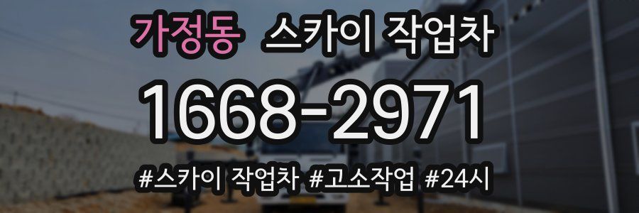 가정동 스카이 작업차