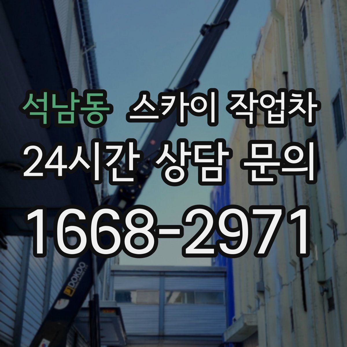 석남동 스카이 작업차 고소 조명 배선 작업이 필요할 때