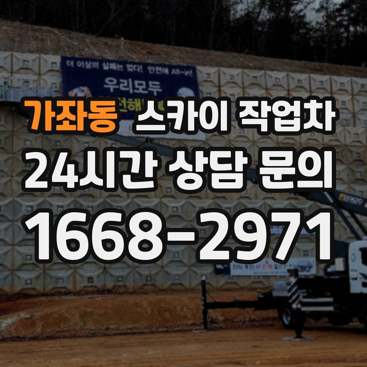 가좌동 스카이 작업차 간판 전원선 정리로 누전 위험 줄이기