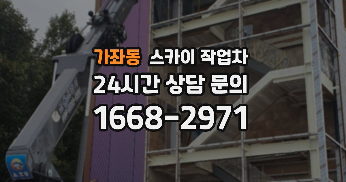 가좌동 스카이 작업차