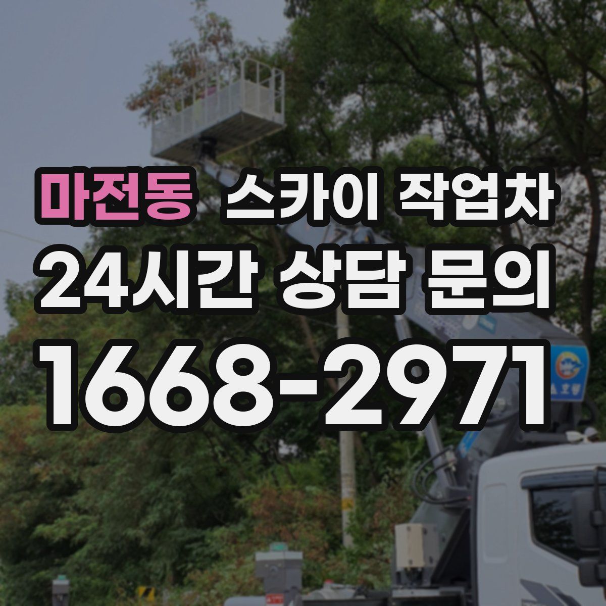마전동 스카이 작업차