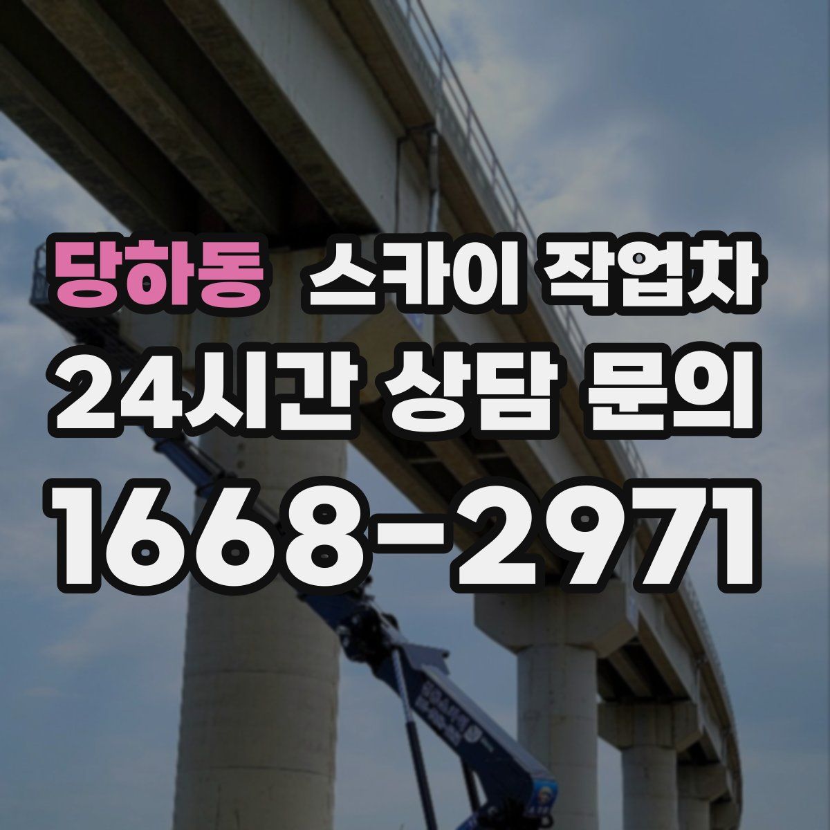 당하동 스카이 작업차