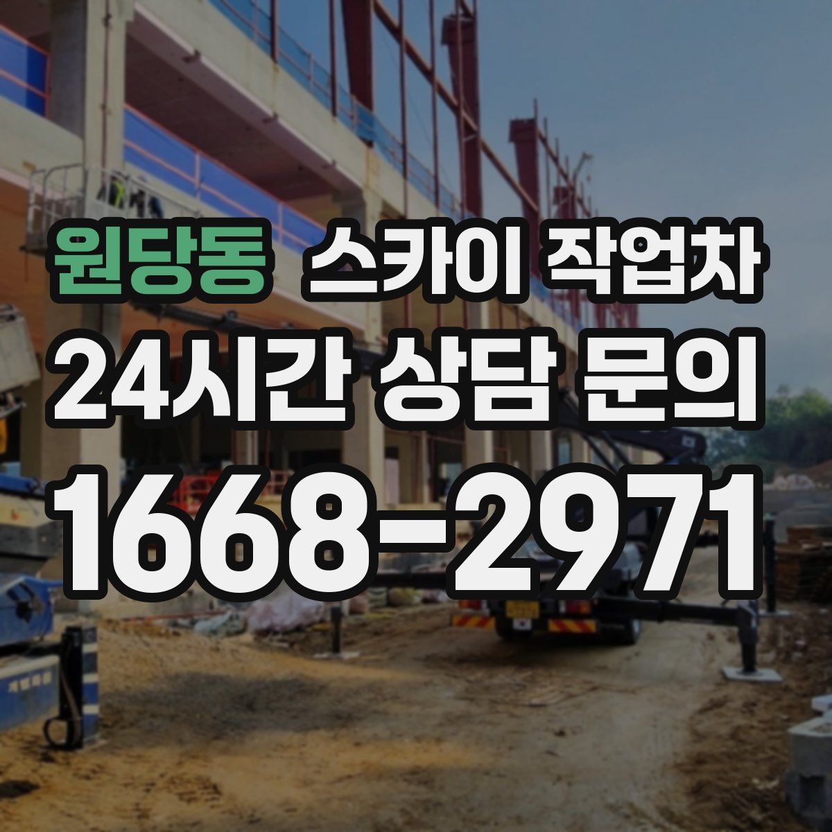 원당동 스카이 작업차