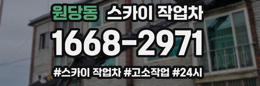 원당동 스카이 작업차