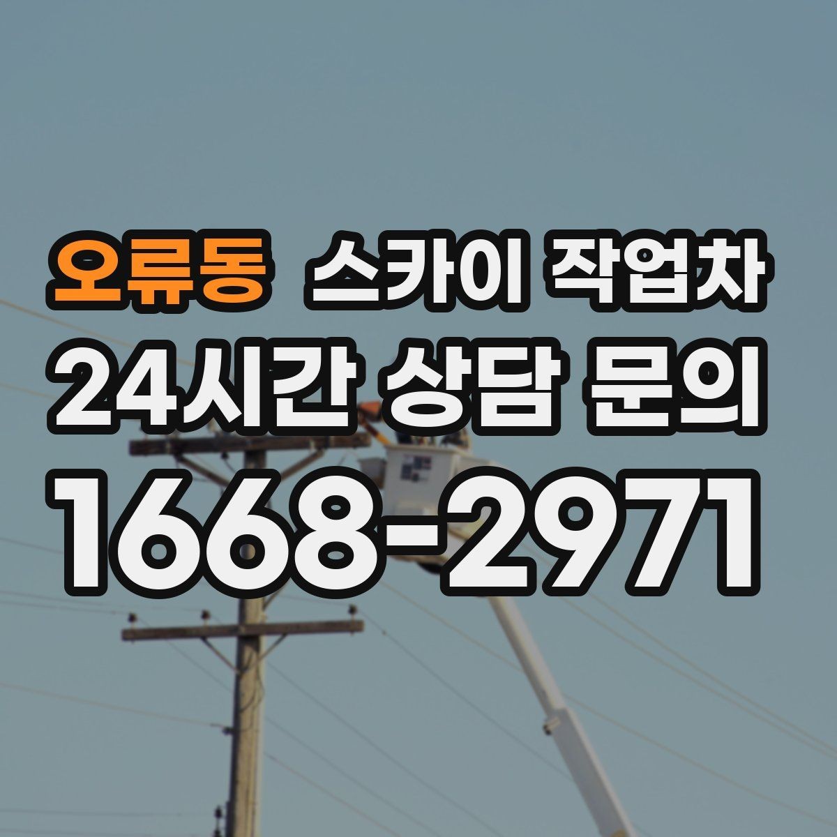 오류동 스카이 작업차 인터넷 선로 작업이 높은 곳이라면