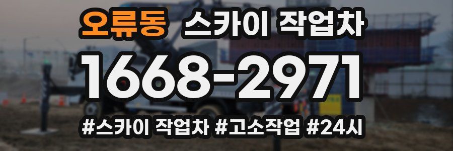 오류동 스카이 작업차