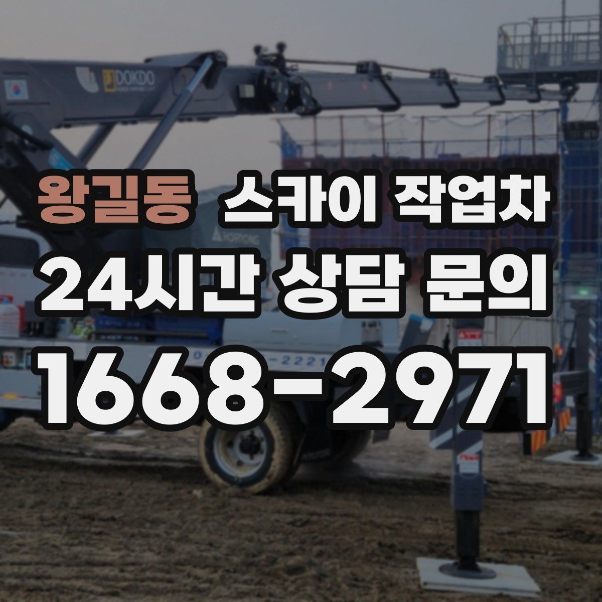 왕길동 스카이 작업차 간판 교체를 고민 중이라면 점검부터