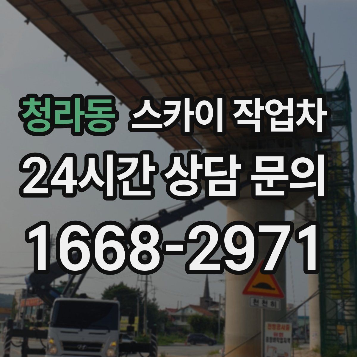 청라동 스카이 작업차 CCTV 고소 설치를 안전하게 마무리