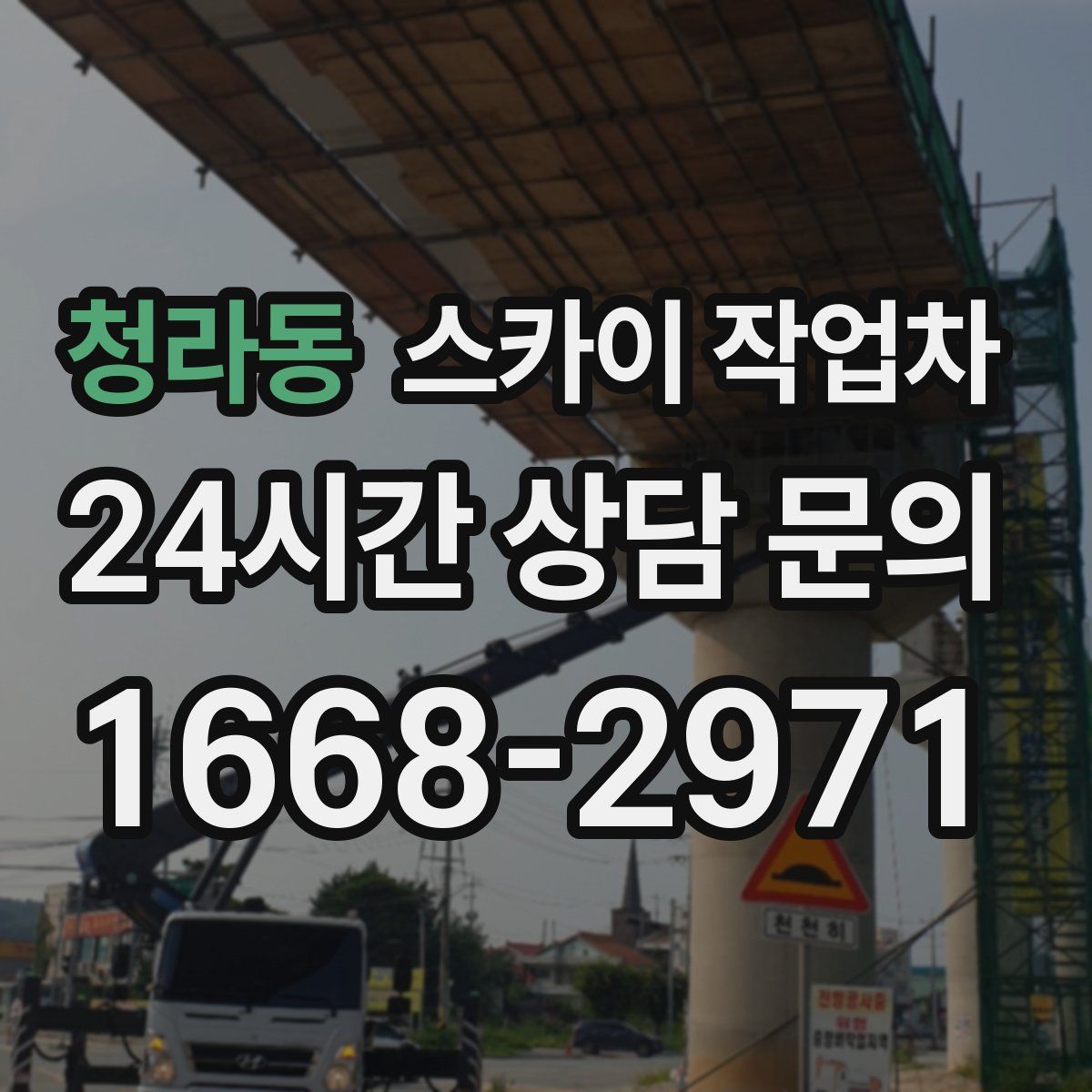 청라동 스카이 작업차