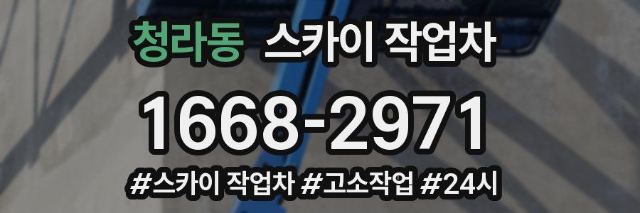 청라동 스카이 작업차