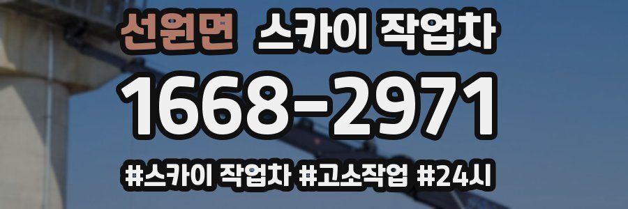 선원면 스카이 작업차