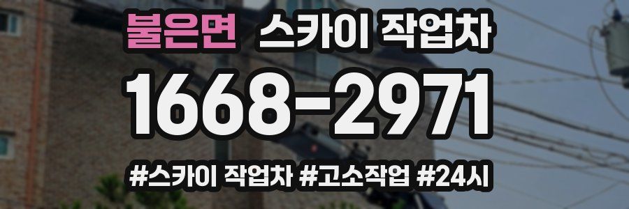 불은면 스카이 작업차