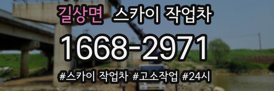 길상면 스카이 작업차