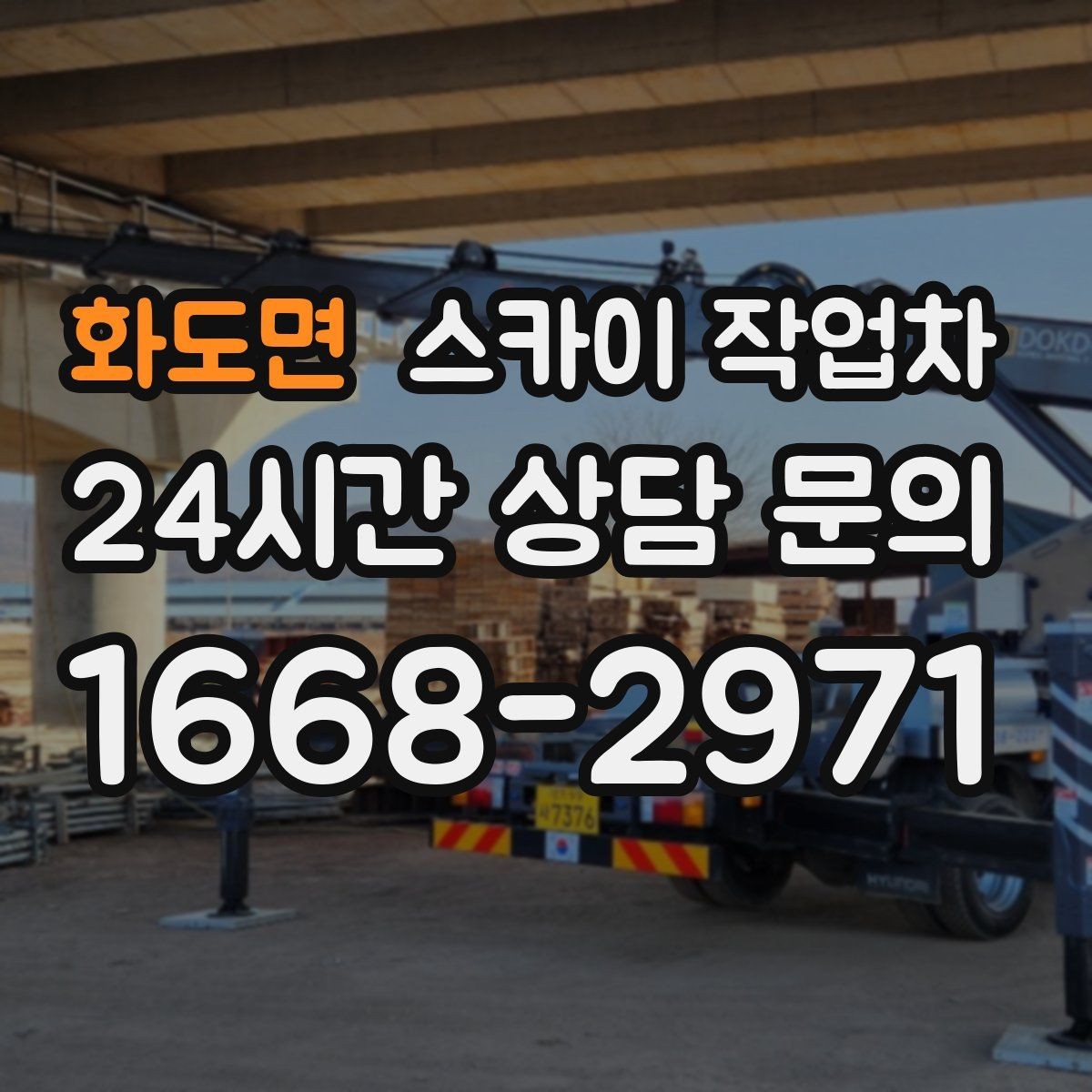 화도면 스카이 작업차 빌라 외벽 간판 설치 시 주의사항