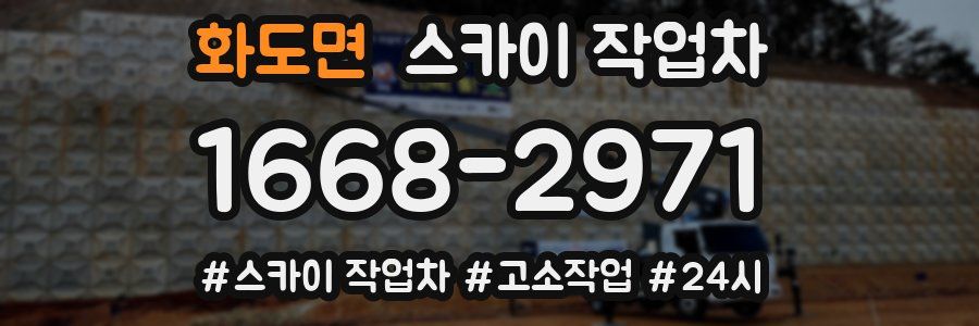 화도면 스카이 작업차