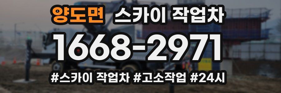 양도면 스카이 작업차