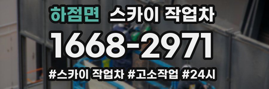 하점면 스카이 작업차