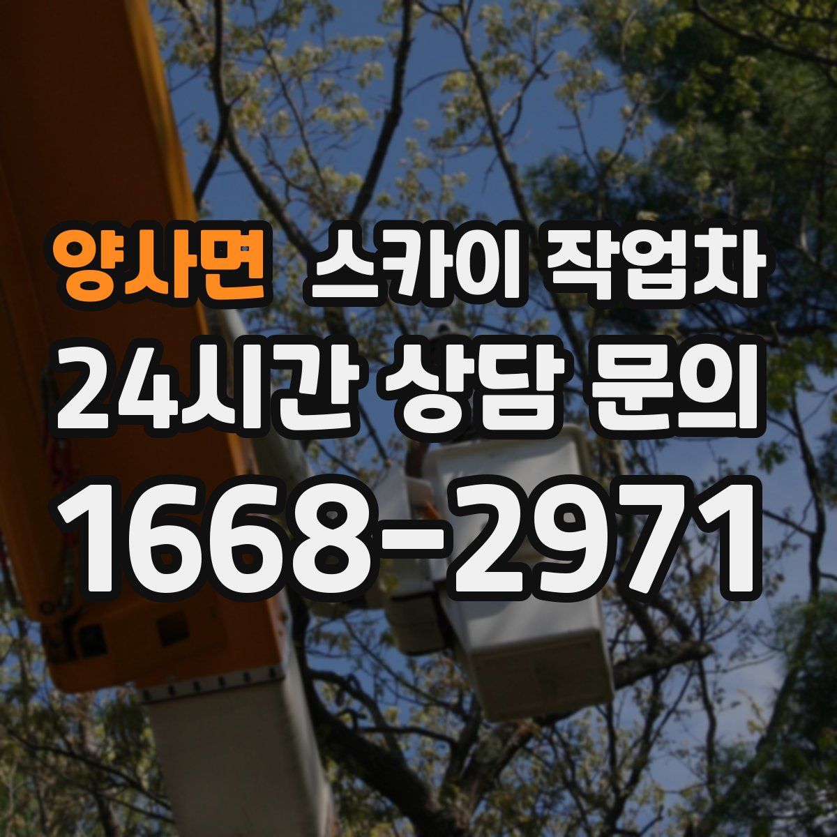 양사면 스카이 작업차