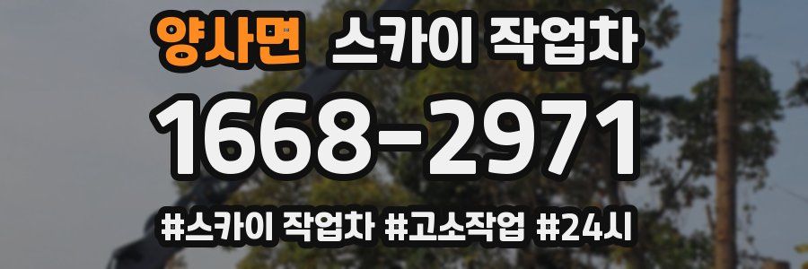 양사면 스카이 작업차