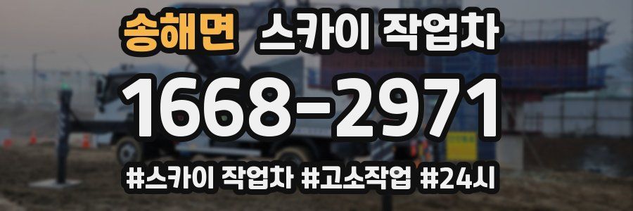 송해면 스카이 작업차