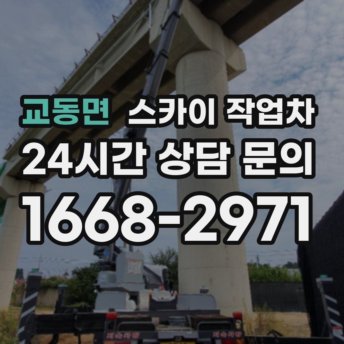 교동면 스카이 작업차 학원 간판 조명 교체를 빠르게