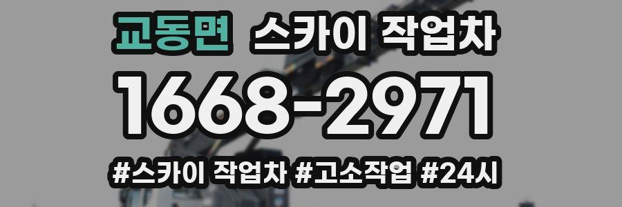 교동면 스카이 작업차