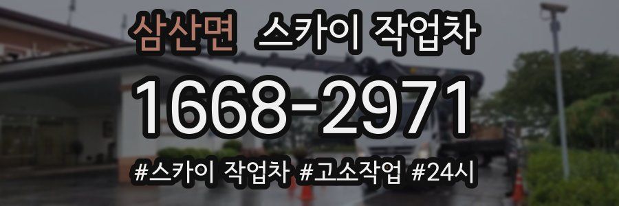 삼산면 스카이 작업차