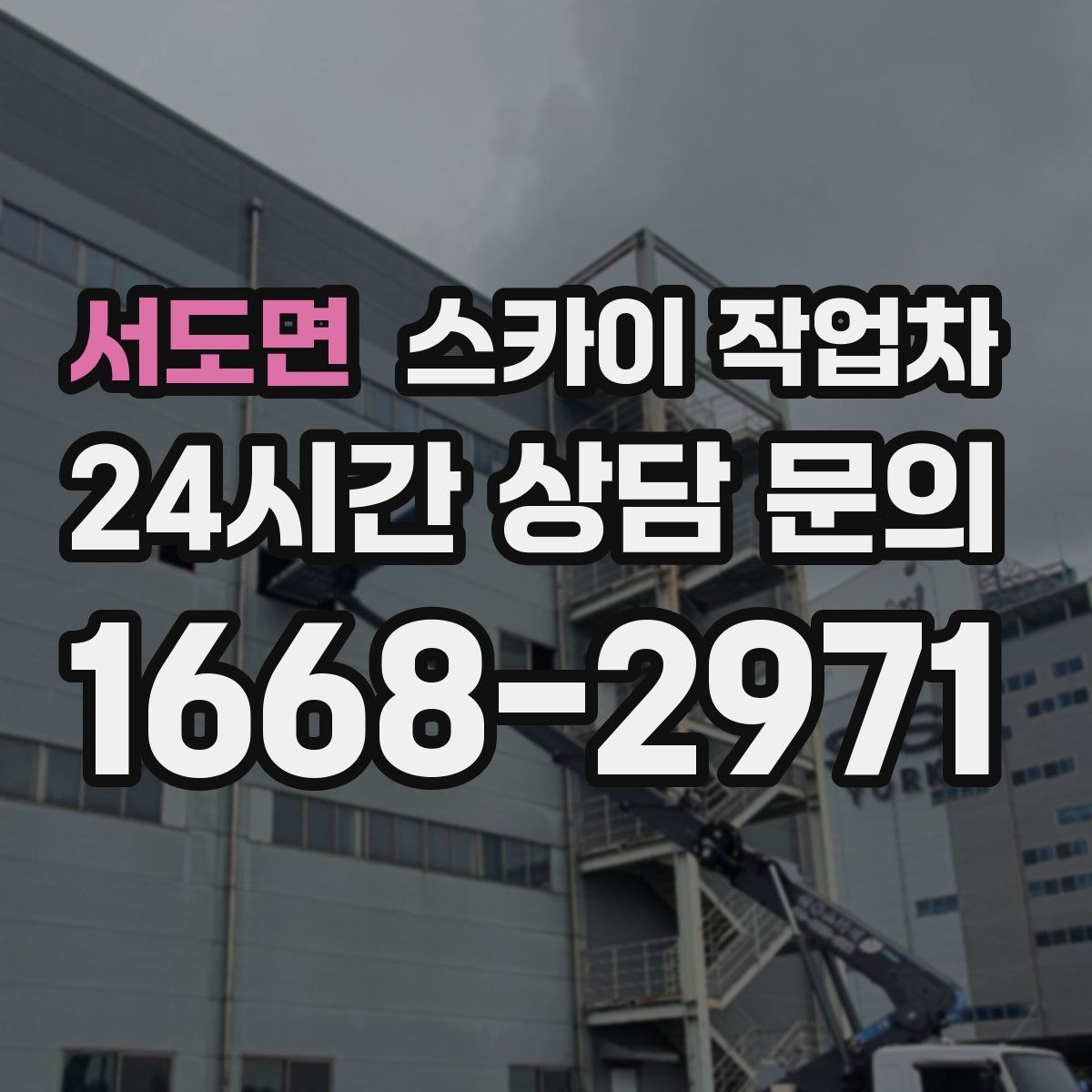 서도면 스카이 작업차 외벽 접합부 누수 예방 작업 진행