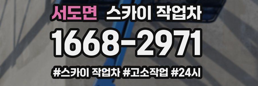 서도면 스카이 작업차