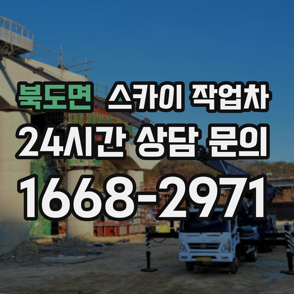 북도면 스카이 작업차