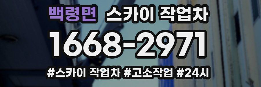 백령면 스카이 작업차