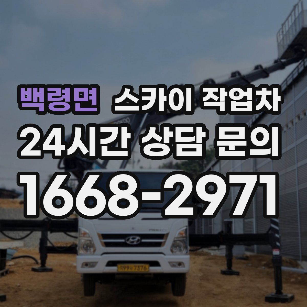 백령면 스카이 작업차