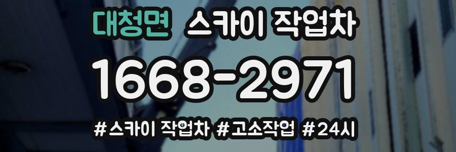 대청면 스카이 작업차