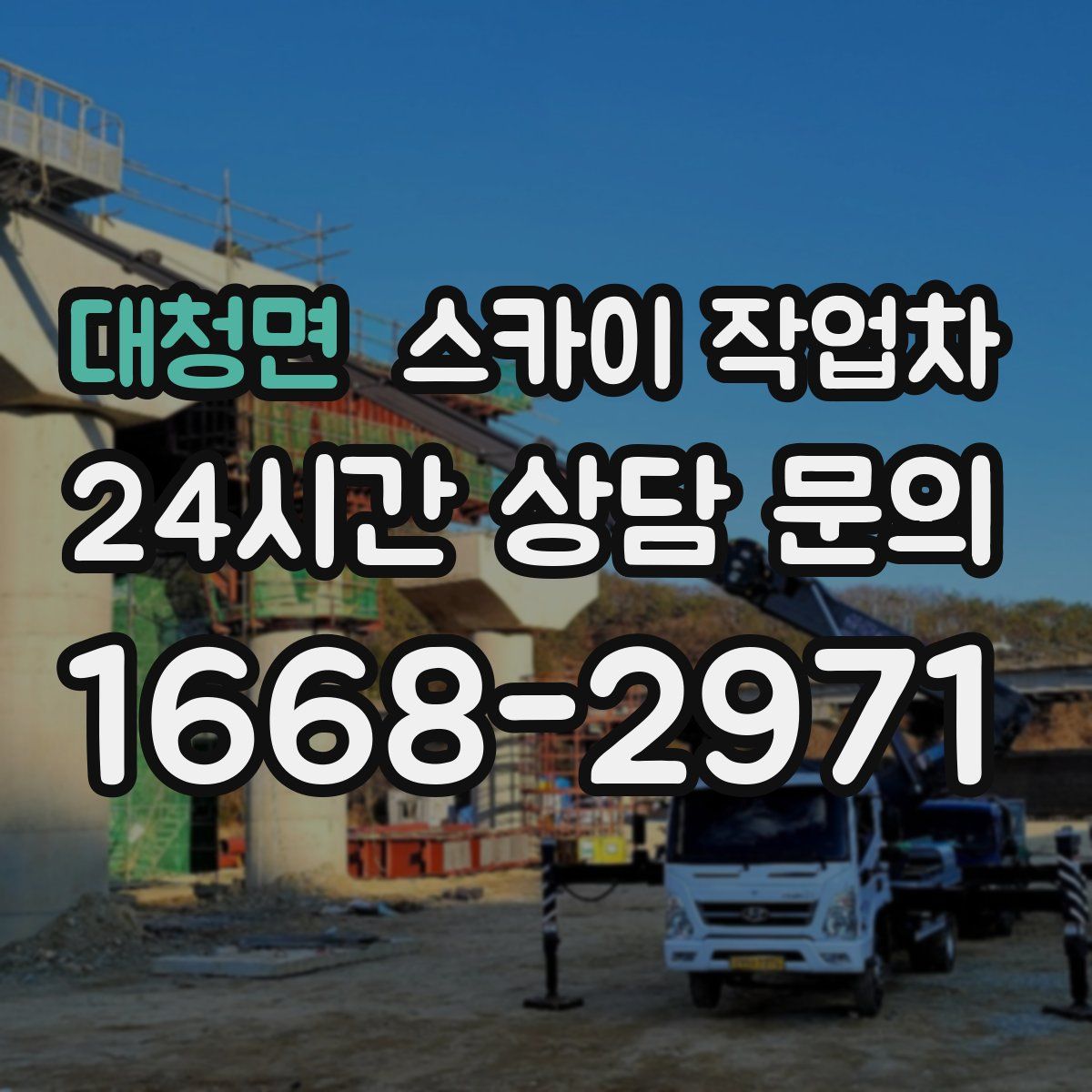 대청면 스카이 작업차