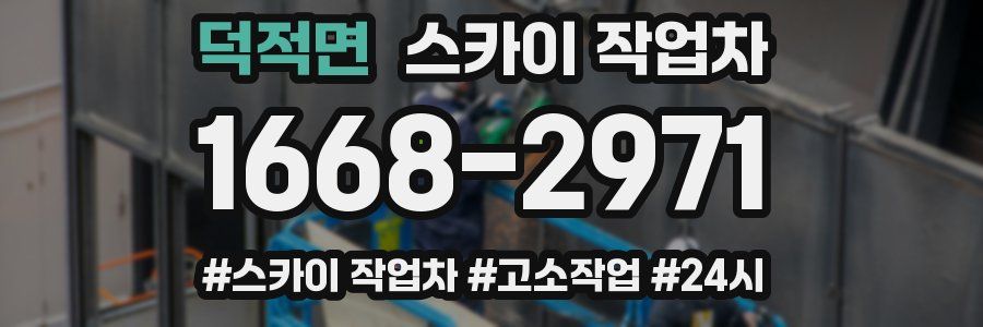 덕적면 스카이 작업차