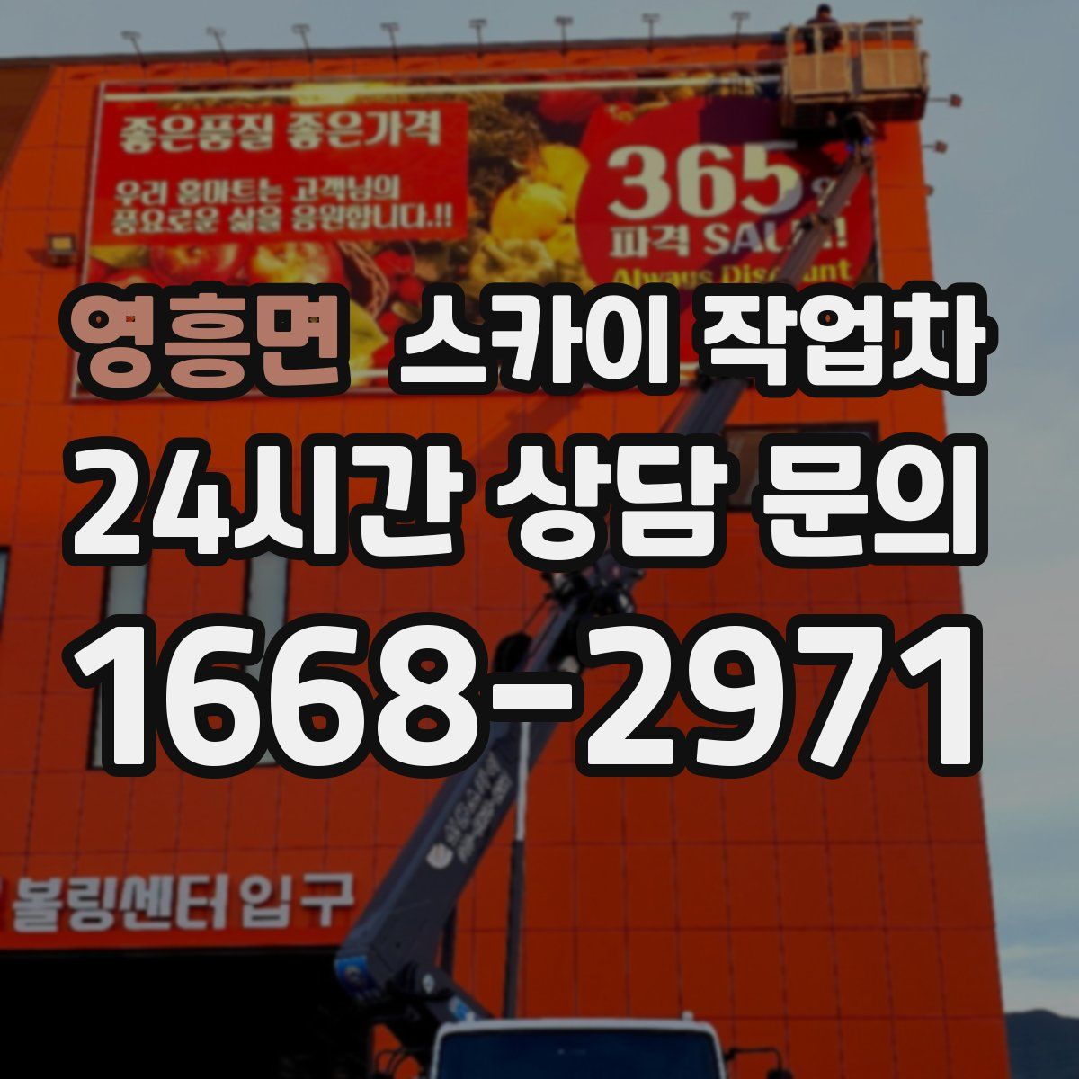 영흥면 스카이 작업차