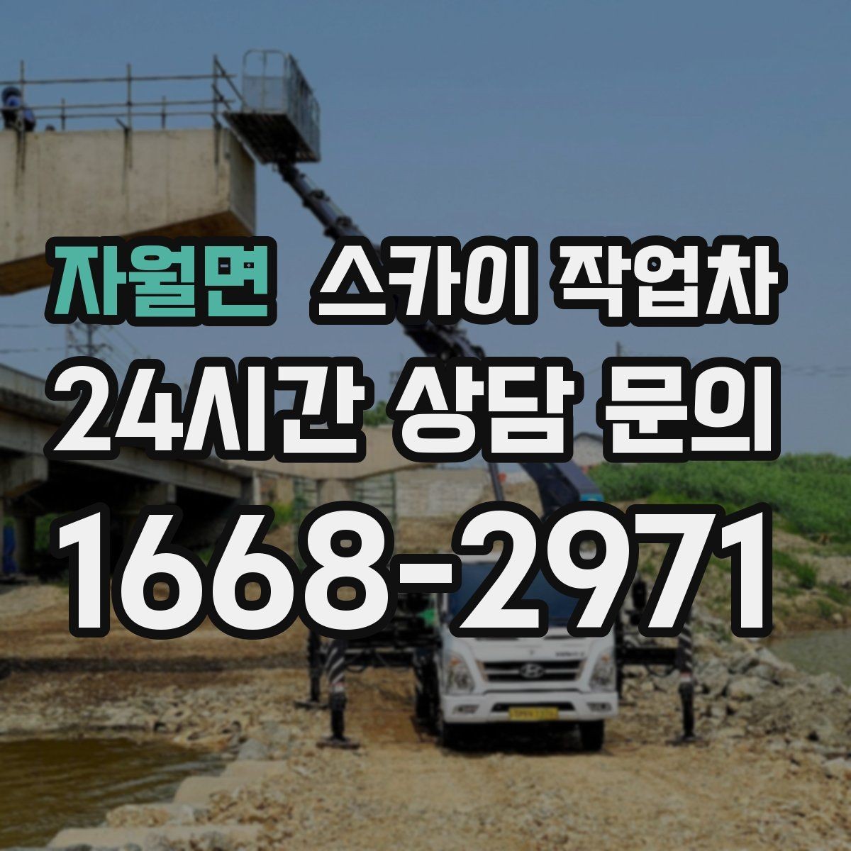 자월면 스카이 작업차 외부 전기 배선 정리로 안전 확보