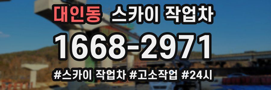 대인동 스카이 작업차