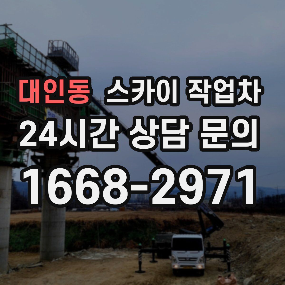 대인동 스카이 작업차