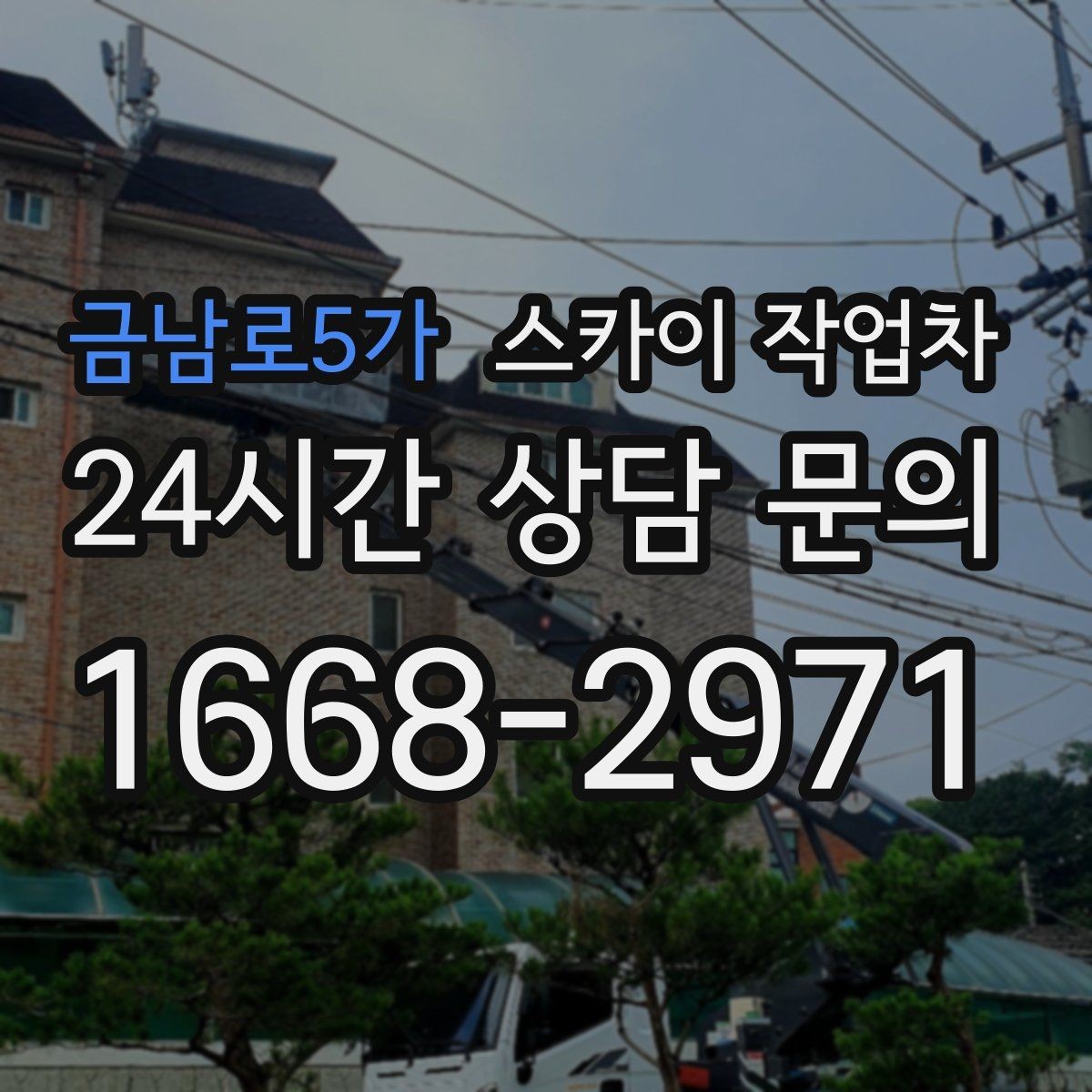 금남로5가 스카이 작업차 외벽 누수 흔적이 보이면 즉시 점검