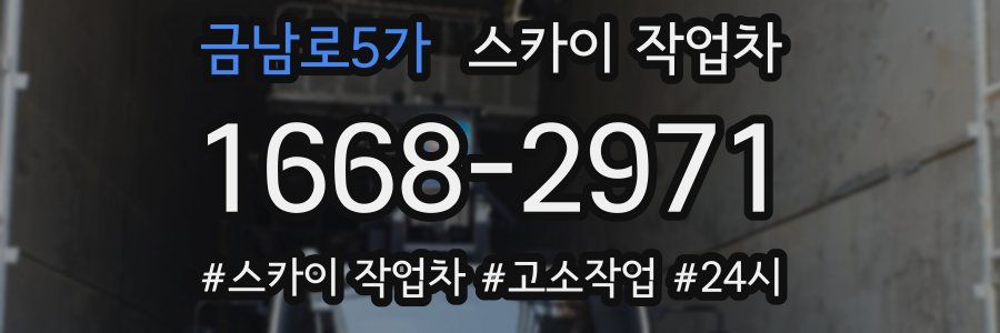 금남로5가 스카이 작업차