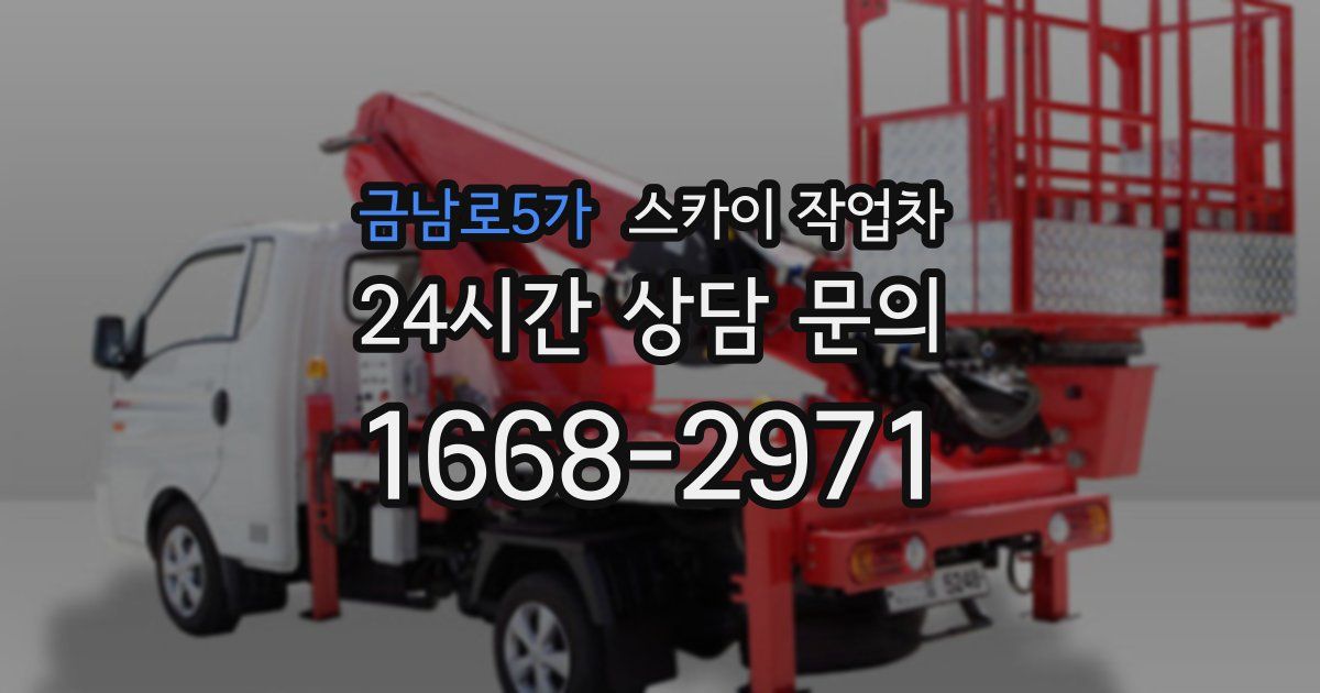 금남로5가 스카이 작업차