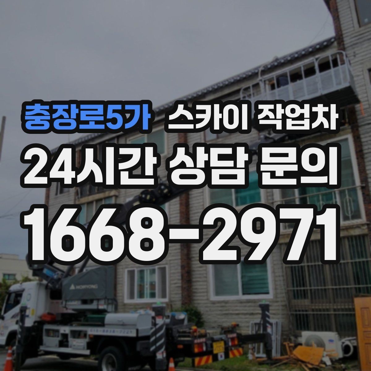 충장로5가 스카이 작업차 외벽 타일 들뜸은 낙하 위험이 있습니다
