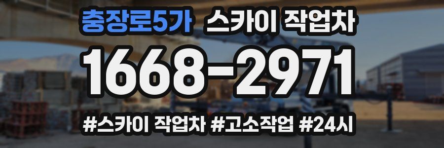 충장로5가 스카이 작업차