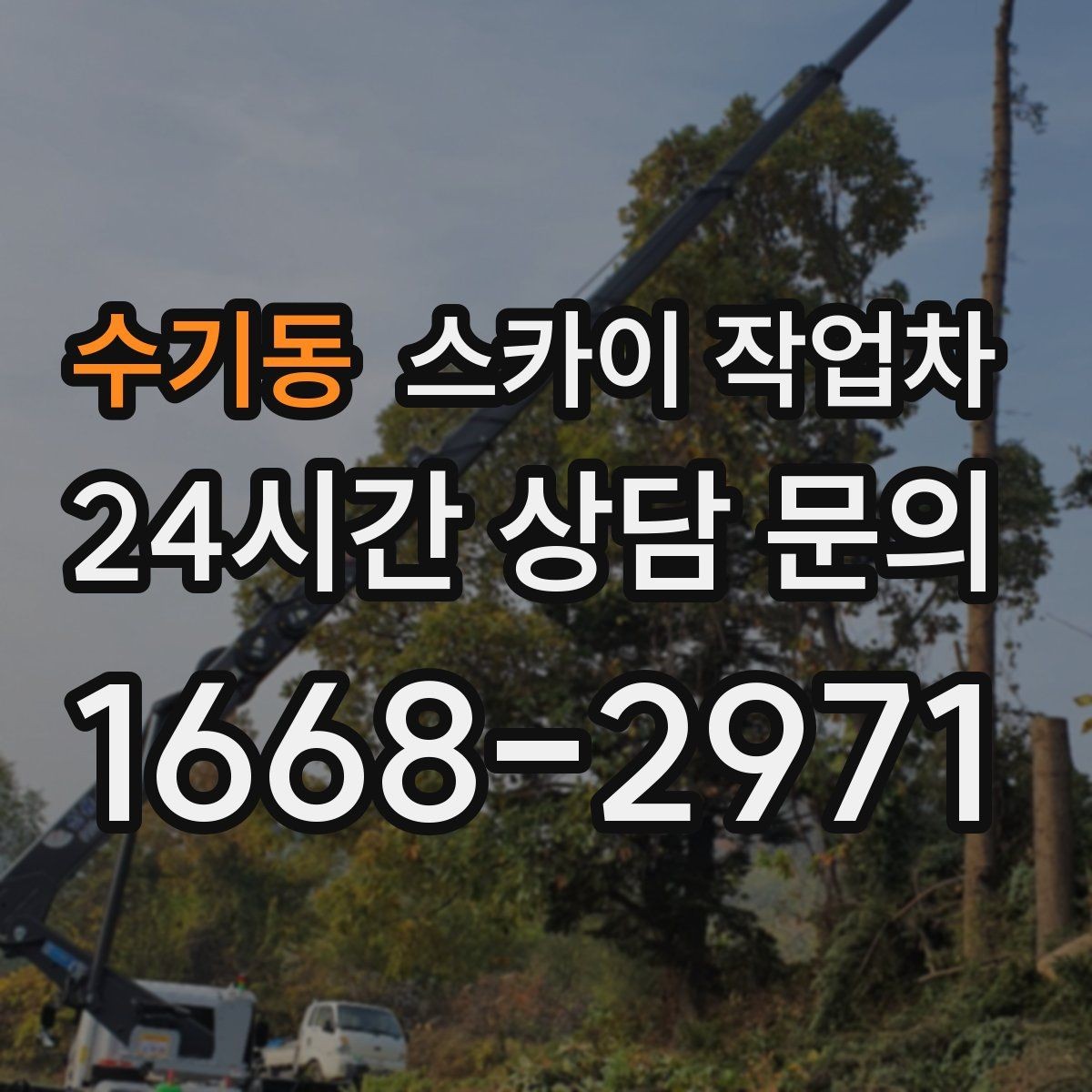 수기동 스카이 작업차 여름철 고소 작업에서 더 중요한 안전 수칙
