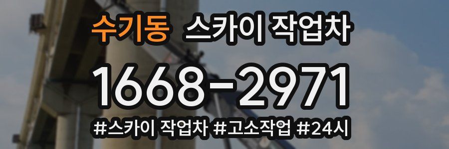 수기동 스카이 작업차