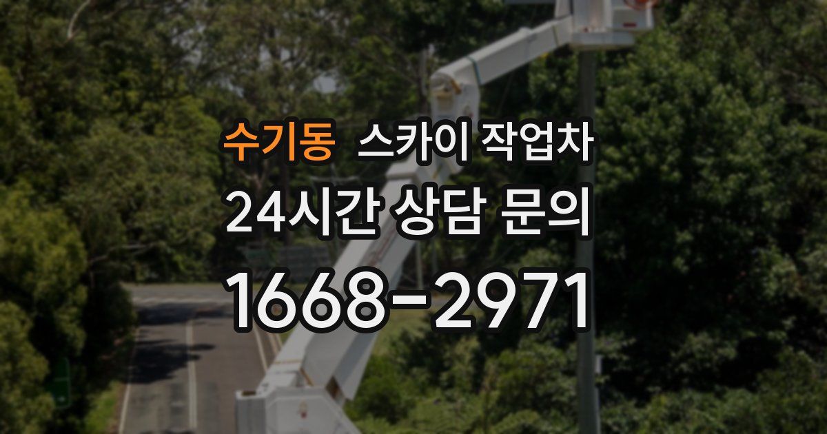 수기동 스카이 작업차